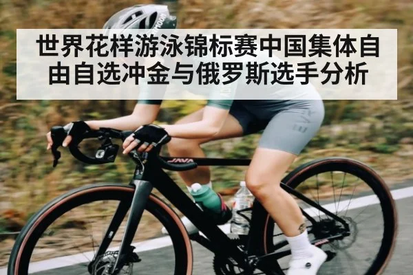 世界花样游泳锦标赛中国集体自由自选冲金与俄罗斯选手分析 | kaiyun